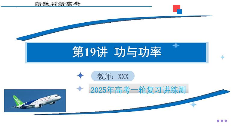 第19讲  功与功率（课件）-2025年高考物理一轮复习讲练测（新教材新高考）第1页