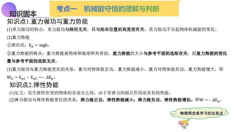 第21讲  机械能守恒定律（课件）-2025年高考物理一轮复习讲练测（新教材新高考）第8页