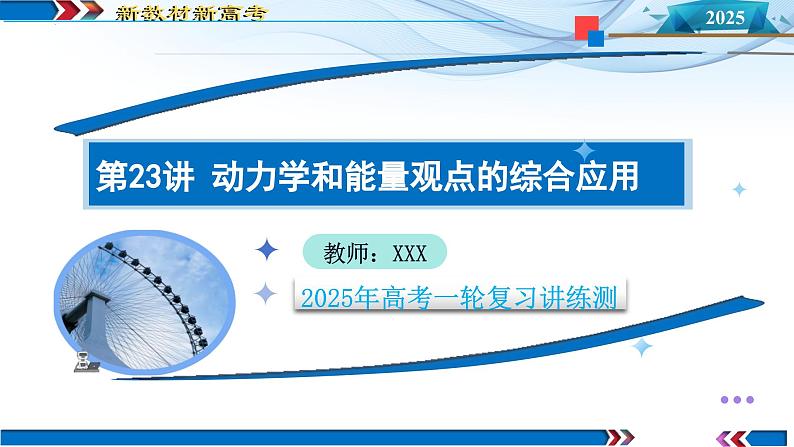 第23讲  动力学和能量观点的综合应用（课件）--2025年高考物理一轮复习讲练测（新教材新高考）第1页