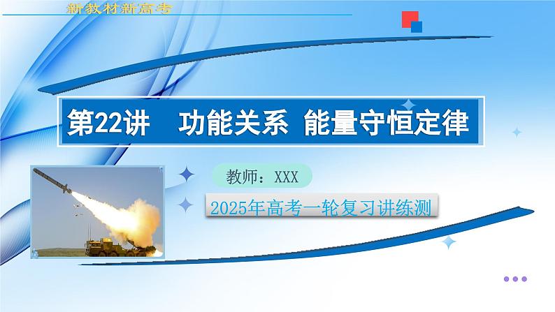 第22讲  功能关系 能量守恒定律（课件）--2025年高考物理一轮复习讲练测（新教材新高考）第1页