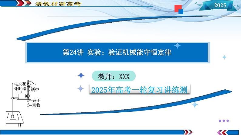 第24讲 实验：验证机械能守恒定律（课件）-2025年高考物理一轮复习讲练测（新教材新高考）第1页