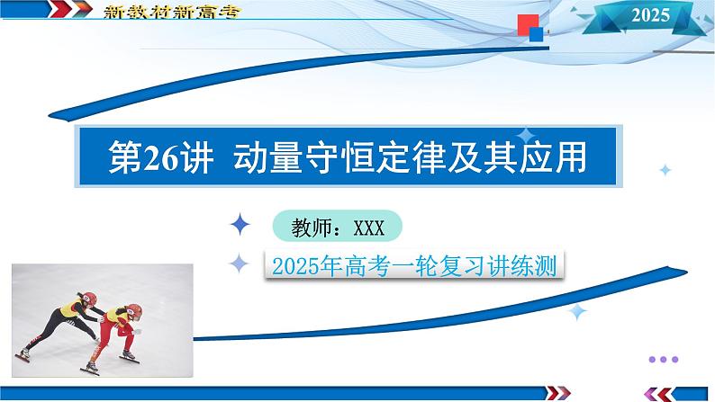 第26讲 动量守恒定律及其应用（课件）-2025年高考物理一轮复习讲练测（新教材新高考）第1页