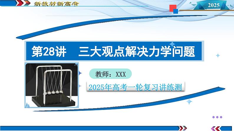 第28讲 三大观点解决力学问题（课件）--2025年高考物理一轮复习讲练测（新教材新高考）第1页