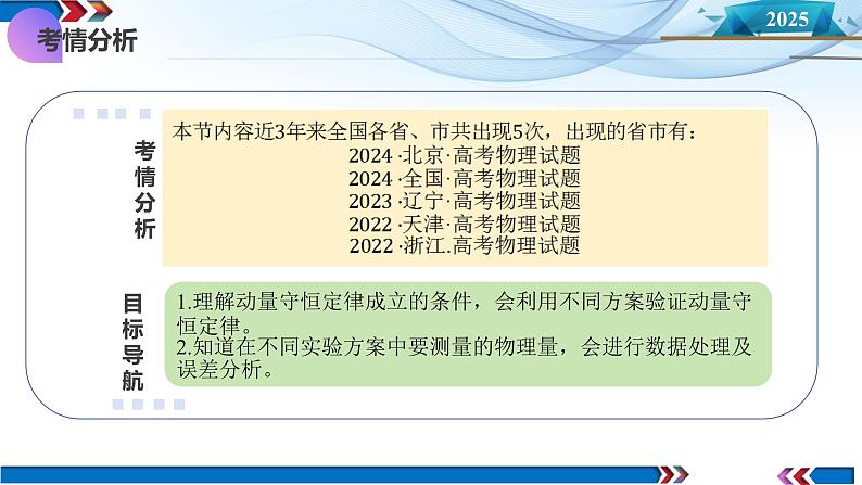 第29讲 实验：验证动量守恒定律（课件）--2025年高考物理一轮复习讲练测（新教材新高考）第4页