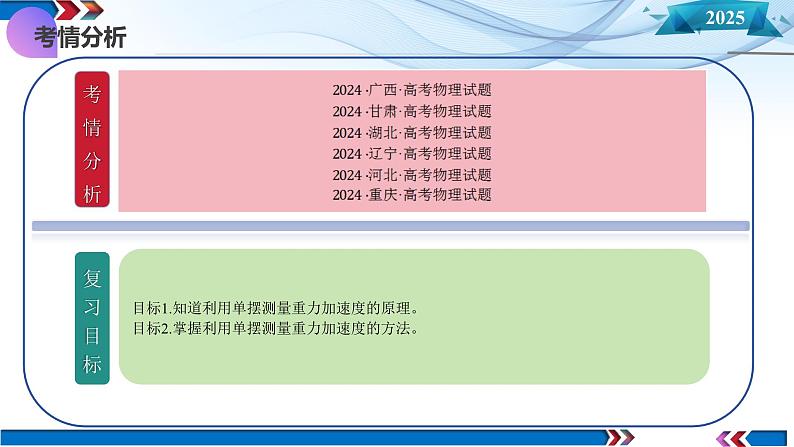 第32讲 实验：用单摆测重力加速度（课件）-2025年高考物理一轮复习讲练测（新教材新高考）第4页