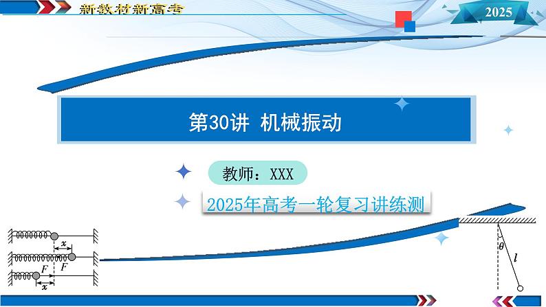 第30讲  机械振动（课件）-2025年高考物理一轮复习讲练测（新教材新高考）第1页