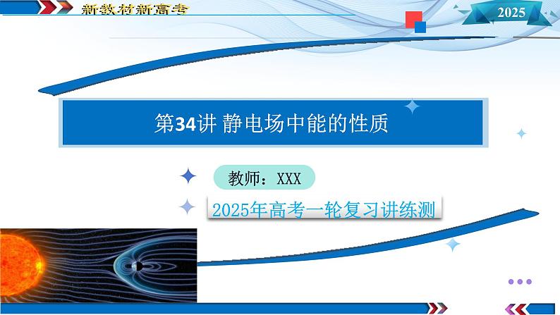 第34讲  静电场中能的性质（课件）-2025年高考物理一轮复习讲练测（新教材新高考）01