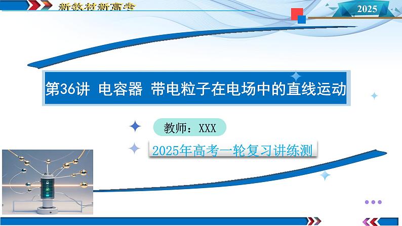 第36讲 电容器 带电粒子在电场中的直线运动（课件）-2025年高考物理一轮复习讲练测（新教材新高考）第1页