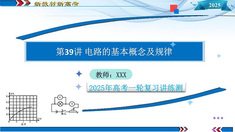 第39讲  电路的基本概念及规律（课件）-2025年高考物理一轮复习讲练测（新教材新高考）第1页