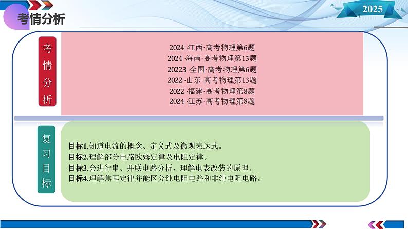 第39讲  电路的基本概念及规律（课件）-2025年高考物理一轮复习讲练测（新教材新高考）第4页