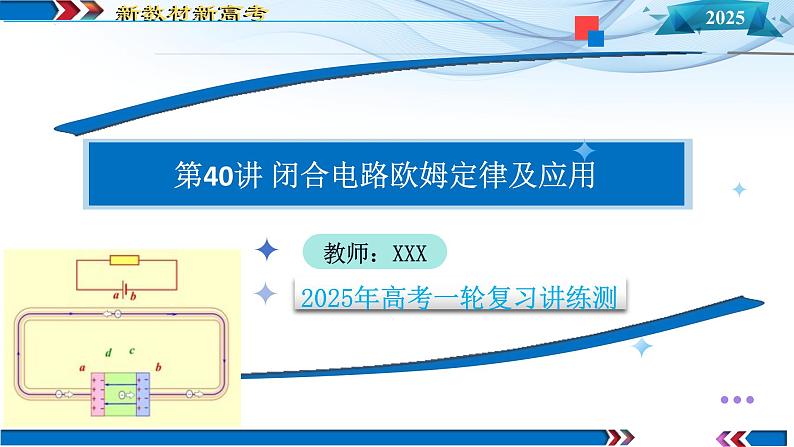 第40讲 闭合电路欧姆定律及应用（课件）-2025年高考物理一轮复习讲练测（新教材新高考）第1页