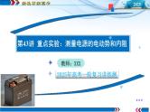 第43讲  重点实验：测量电源的电动势和内阻（课件）-2025年高考物理一轮复习讲练测（新教材新高考）