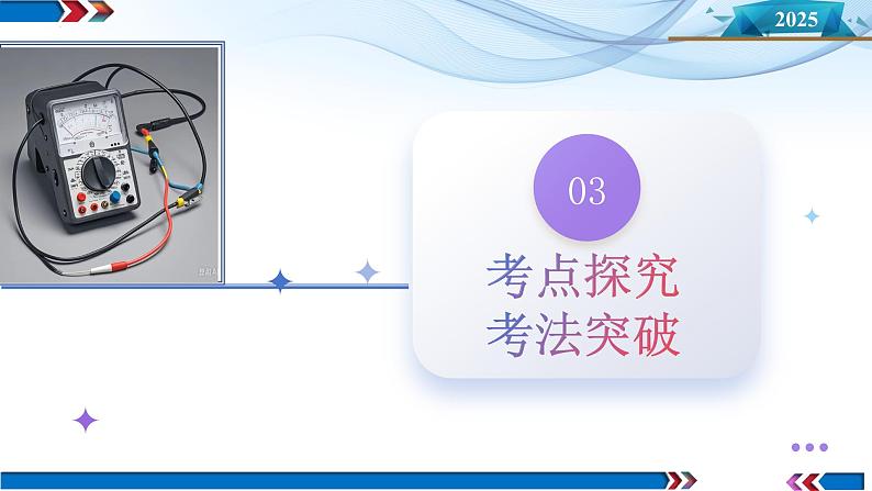 第44讲 重点实验：用多用电表（课件）-2025年高考物理一轮复习讲练测（新教材新高考）07