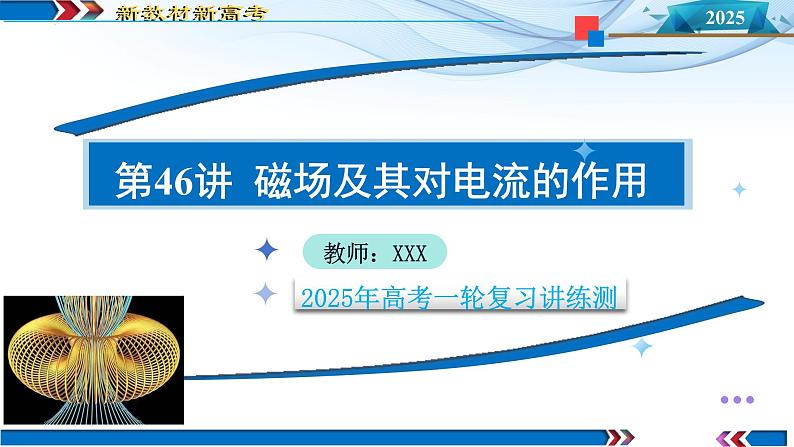 第46讲 磁场及其对电流的作用（课件）-2025年高考物理一轮复习讲练测（新教材新高考）第1页