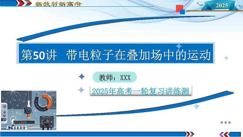 第50讲 带电粒子在叠加场中的运动（课件）-2025年高考物理一轮复习讲练测（新教材新高考）第1页