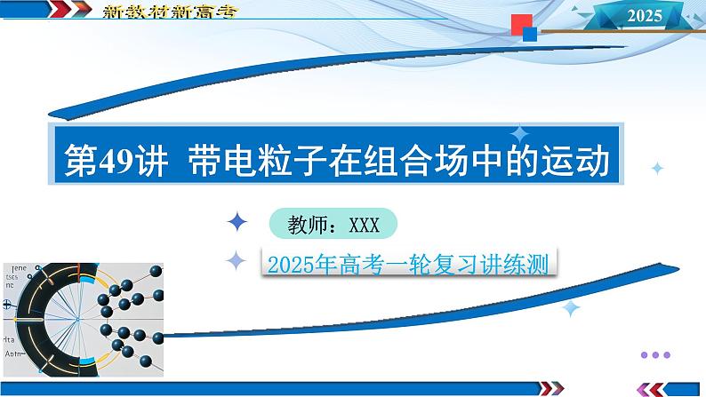 第49讲 带电粒子在组合场中的运动（课件）-2025年高考物理一轮复习讲练测（新教材新高考）第1页