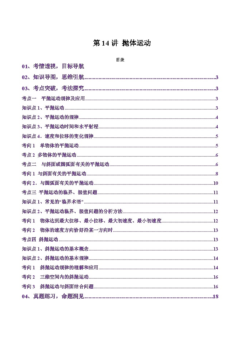 第14讲 抛体运动（讲义）(原卷版)-2025年高考物理一轮复习讲练测（新教材新高考）第1页