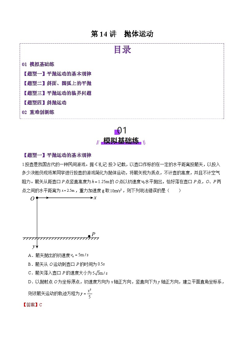 第14讲 抛体运动（练习）（解析版）-2025年高考物理一轮复习讲练测（新教材新高考）第1页