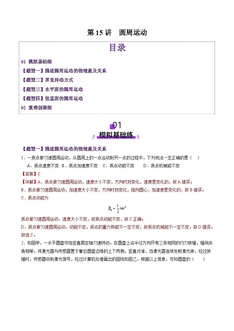 第15讲  圆周运动（练习）（解析版）-2025年高考物理一轮复习讲练测（新教材新高考）第1页
