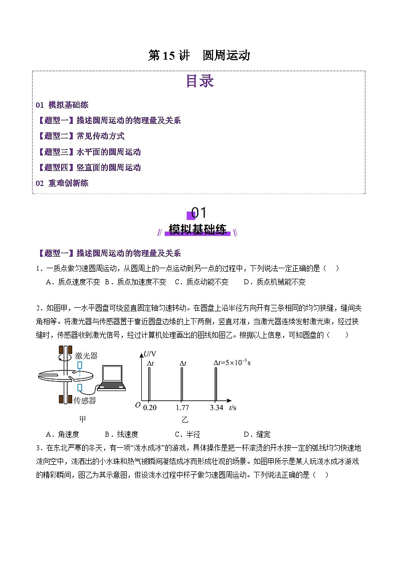 第15讲  圆周运动（练习）（原卷版）-2025年高考物理一轮复习讲练测（新教材新高考）第1页