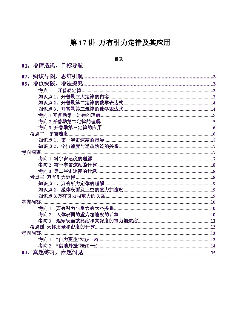 第17讲 万有引力定律及其应用（讲义）（解析版）-2025年高考物理一轮复习讲练测（新教材新高考）第1页