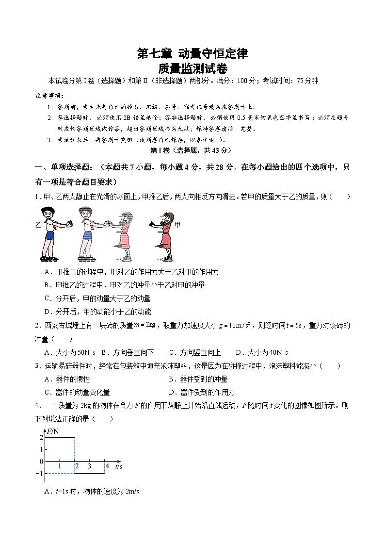 测试7（原卷版）-2025年高考物理一轮复习讲练测（新教材新高考）第1页