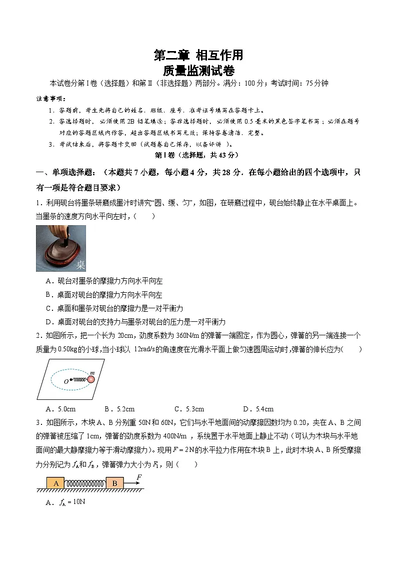 测试二 相互作用（原卷版）-2025年高考物理一轮复习讲练测（新教材新高考）第1页