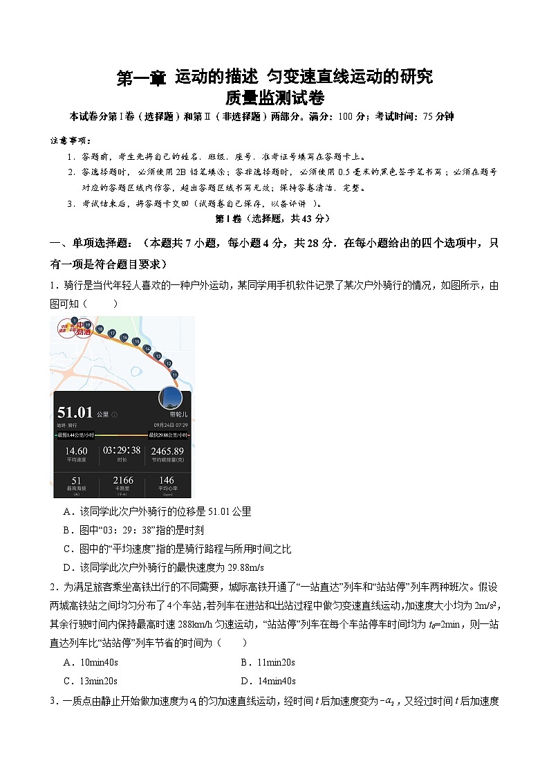 测试一 运动的描述 匀变速直线运动的研究（原卷版）-2025年高考物理一轮复习讲练测（新教材新高考）第1页