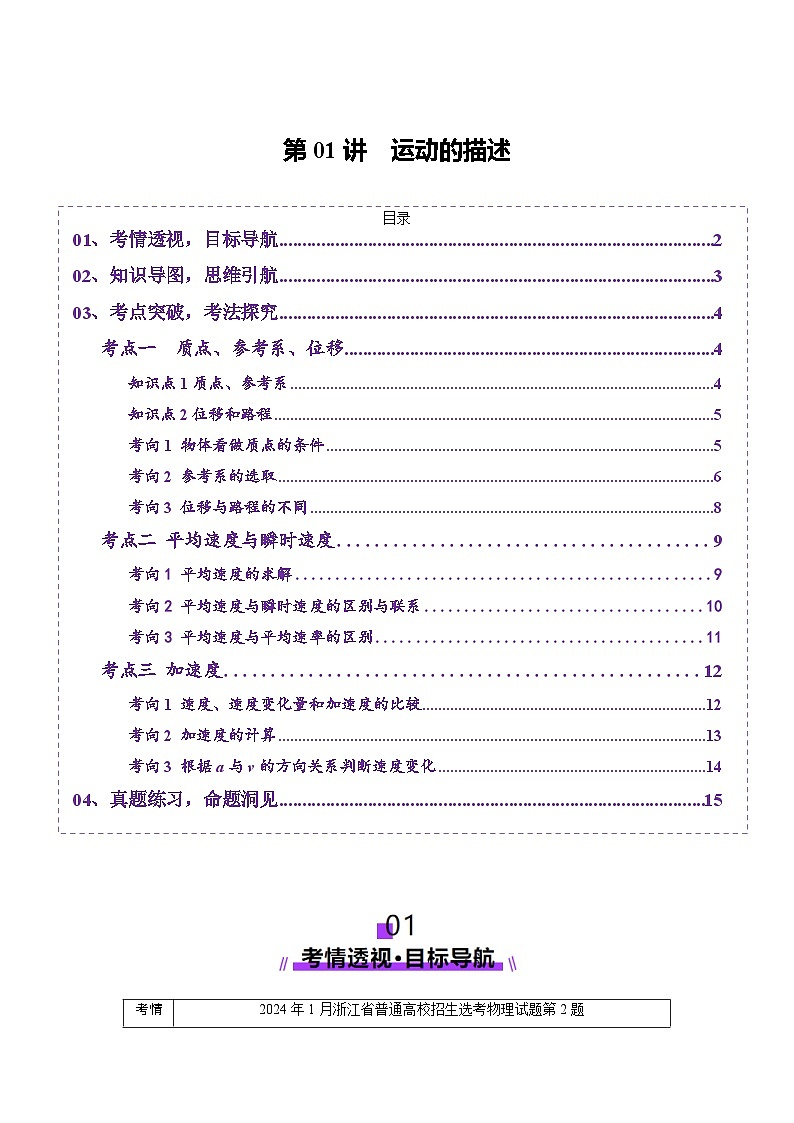 第01讲 运动的描述（讲义）（原卷版） -2025年高考物理一轮复习讲练测第1页