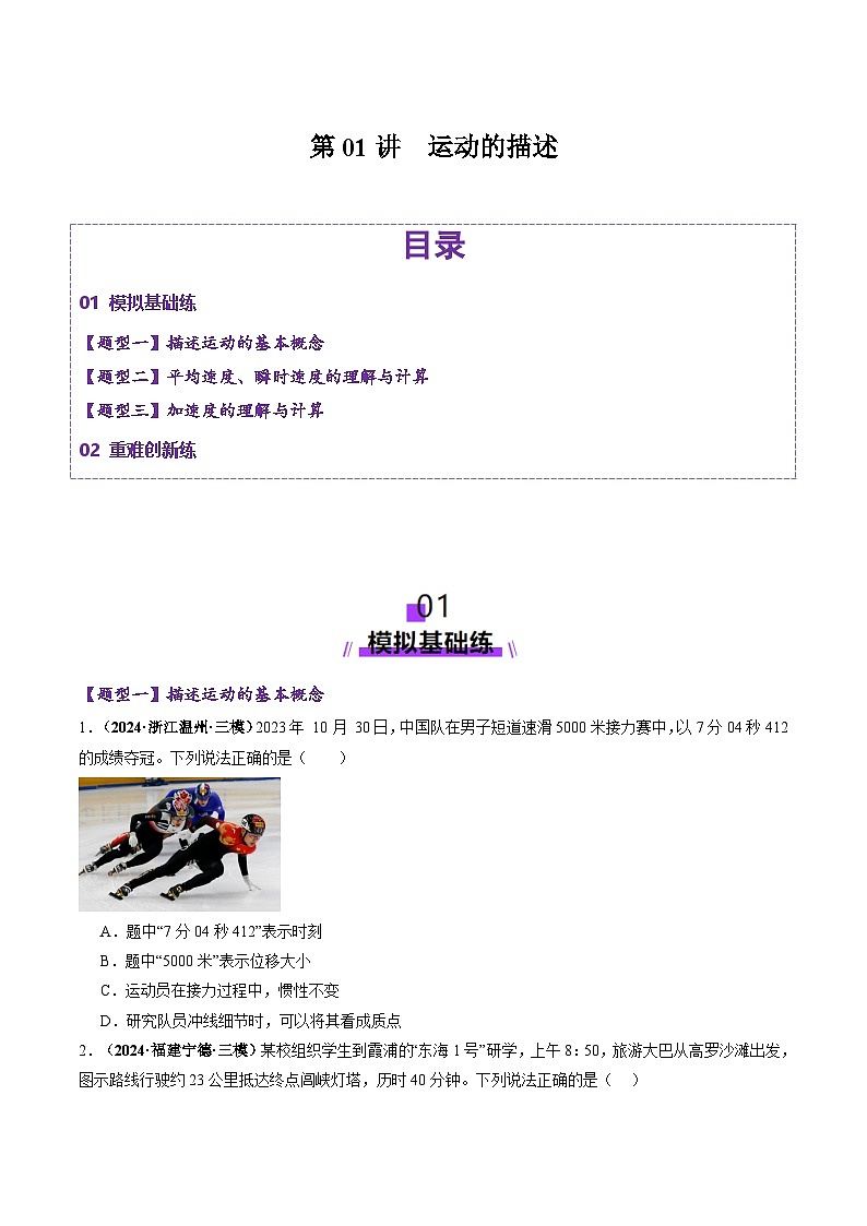 第01讲  运动的描述（练习）（原卷版） --2025年高考物理一轮复习讲练测（新教材新高考）第1页