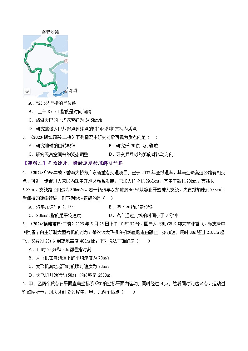 第01讲  运动的描述（练习）（原卷版） --2025年高考物理一轮复习讲练测（新教材新高考）第2页