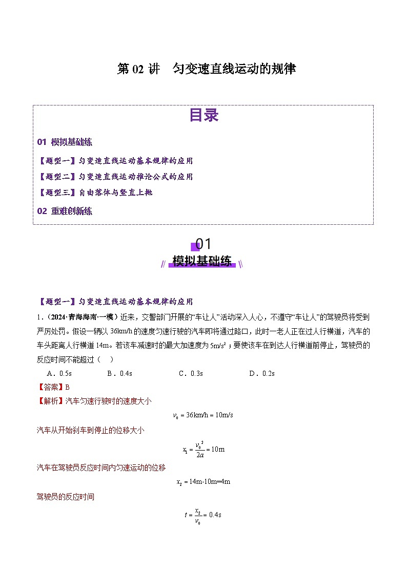 第02讲  匀变速直线运动的规律（练习）（解析版）-2025年高考物理一轮复习讲练测（新教材新高考）第1页