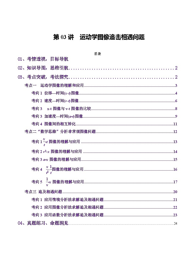 第03讲  运动学图像追击相遇问题（讲义）（解析版）-2025年高考物理一轮复习讲练测（新教材新高考）第1页