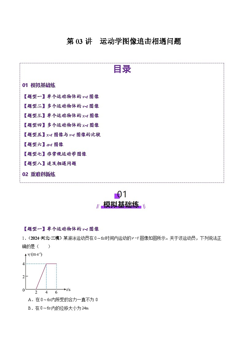 第03讲  运动学图像追击相遇问题（练习）（解析版）-2025年高考物理一轮复习讲练测（新教材新高考）第1页