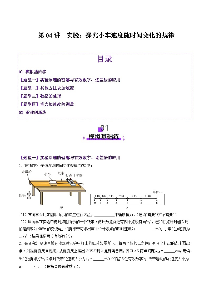 第04讲  实验：探究小车速度随时间变化的规律（练习）（原卷版）-2025年高考物理一轮复习讲练测（新教材新高考）第1页