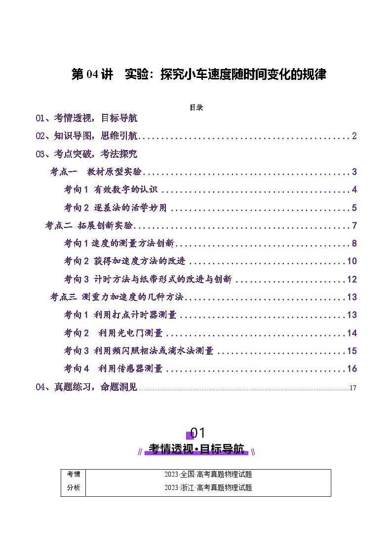 第04讲  实验：探究小车速度随时间变化的规律（讲义）（解析版）-2025年高考物理一轮复习讲练测（新教材新高考）第1页