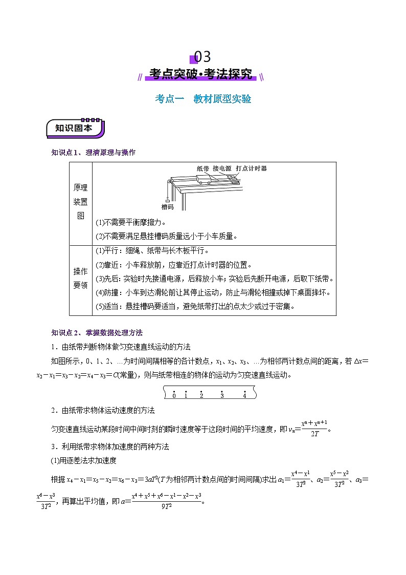 第04讲  实验：探究小车速度随时间变化的规律（讲义）（解析版）-2025年高考物理一轮复习讲练测（新教材新高考）第3页