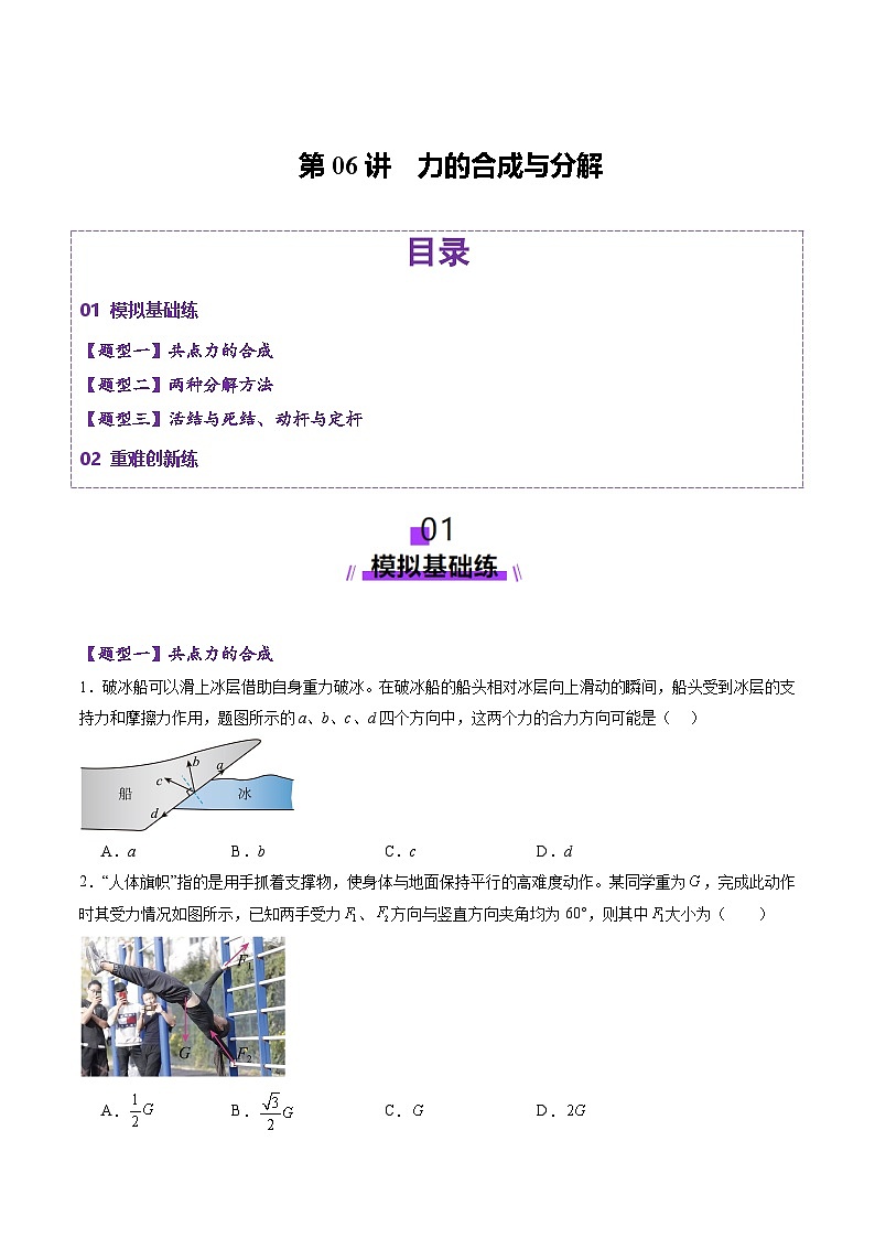 第06讲  力的合成与分解（练习）（原卷版）-2025年高考物理一轮复习讲练测（新教材新高考）第1页