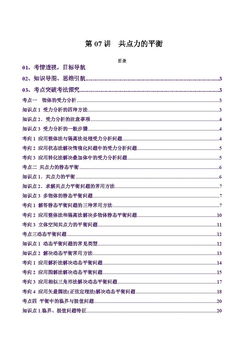 第07讲  共点力的平衡（讲义）（解析版）-2025年高考物理一轮复习讲练测（新教材新高考）第1页