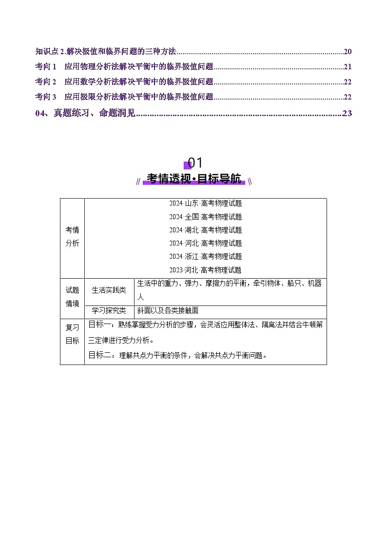 第07讲  共点力的平衡（讲义）（解析版）-2025年高考物理一轮复习讲练测（新教材新高考）第2页