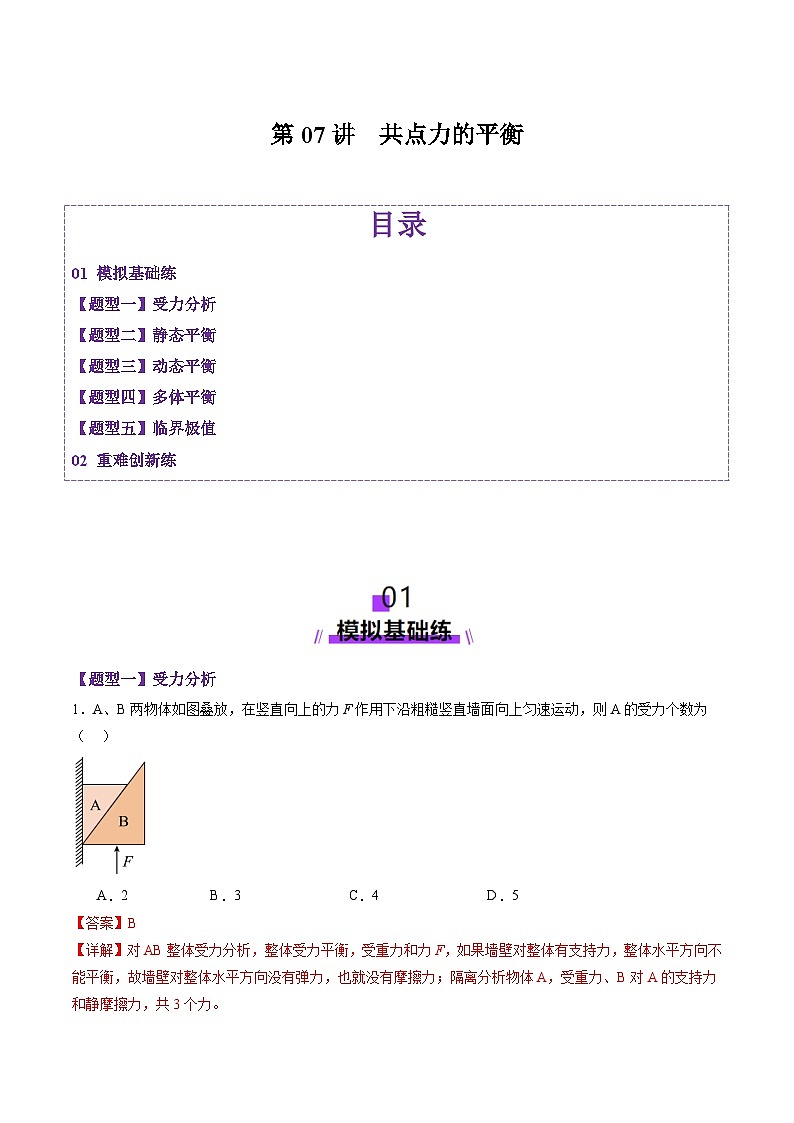 第07讲  共点力的平衡（练习）（解析版）-2025年高考物理一轮复习讲练测（新教材新高考）第1页