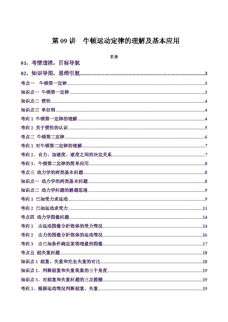 第09讲  牛顿运动定律的理解及基本应用  (讲义)（原卷版）-2025年高考物理一轮复习讲练测（新教材新高考）第1页