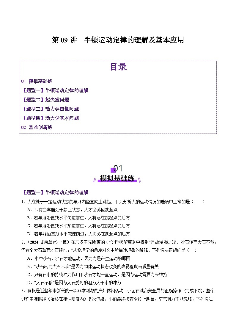 第09讲  牛顿运动定律的理解及基本应用（练习）（原卷版）-2025年高考物理一轮复习讲练测（新教材新高考）第1页