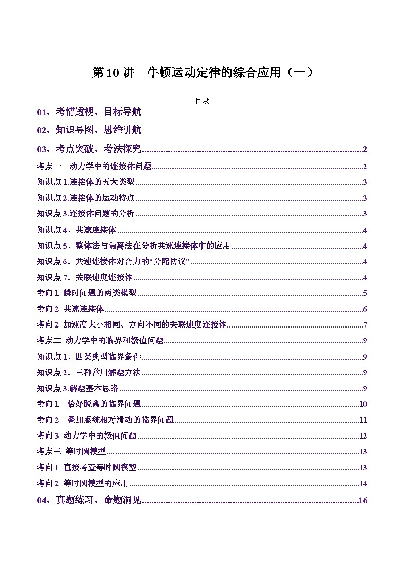 第10讲  牛顿运动定律的综合应用（一）（讲义）（原卷版）-2025年高考物理一轮复习讲练测（新教材新高考）第1页