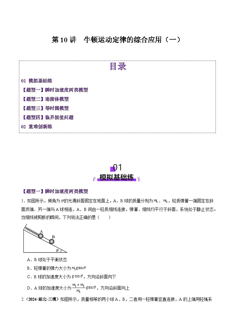 第10讲  牛顿运动定律的综合应用（一）（练习）（原卷版）-2025年高考物理一轮复习讲练测（新教材新高考）第1页
