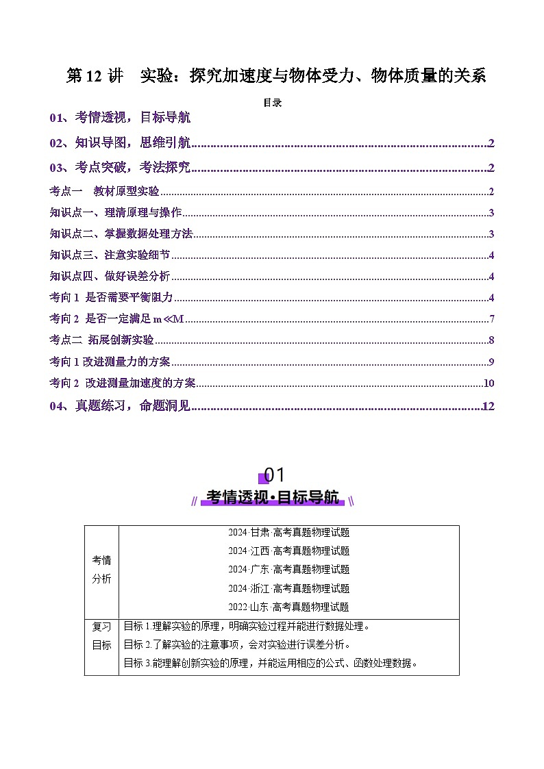 第12讲  实验：探究加速度与物体受力、物体质量的关系（讲义）（解析版）-2025年高考物理一轮复习讲练测（新教材新高考）第1页