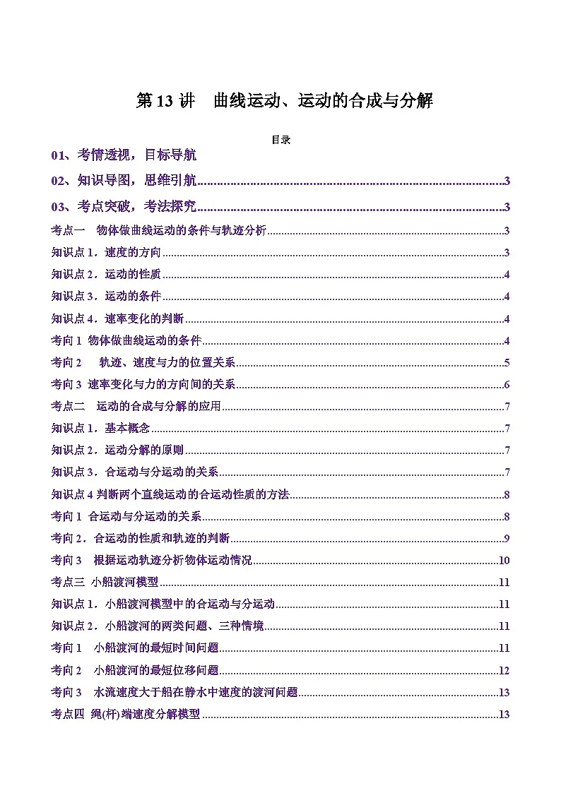 第13讲 曲线运动、运动的合成与分解（讲义）（解析版）-2025年高考物理一轮复习讲练测（新教材新高考）第1页