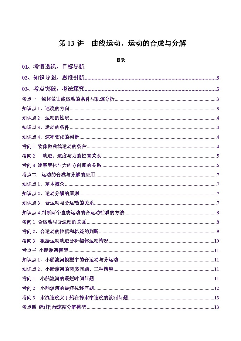 第13讲  曲线运动、运动的合成与分解（讲义）（解析版）-2025年高考物理一轮复习讲练测（新教材新高考）第1页