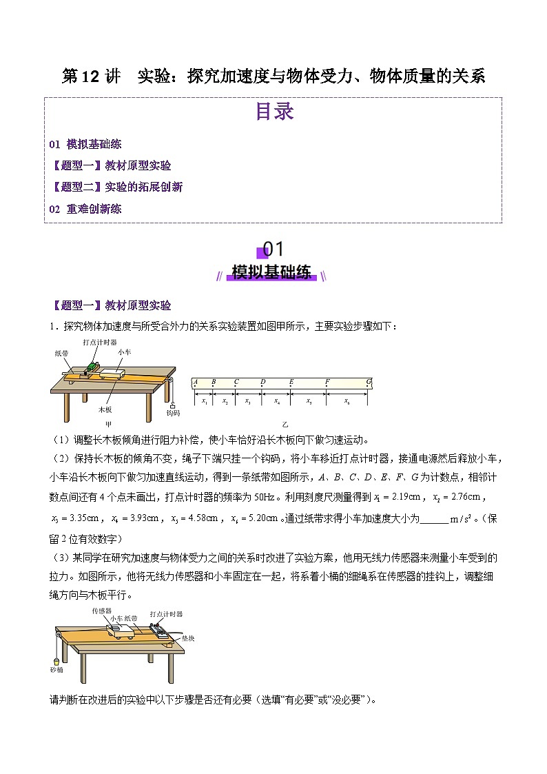 第12讲  实验：探究加速度与物体受力、物体质量的关系（练习）（原卷版）-2025年高考物理一轮复习讲练测（新教材新高考）第1页
