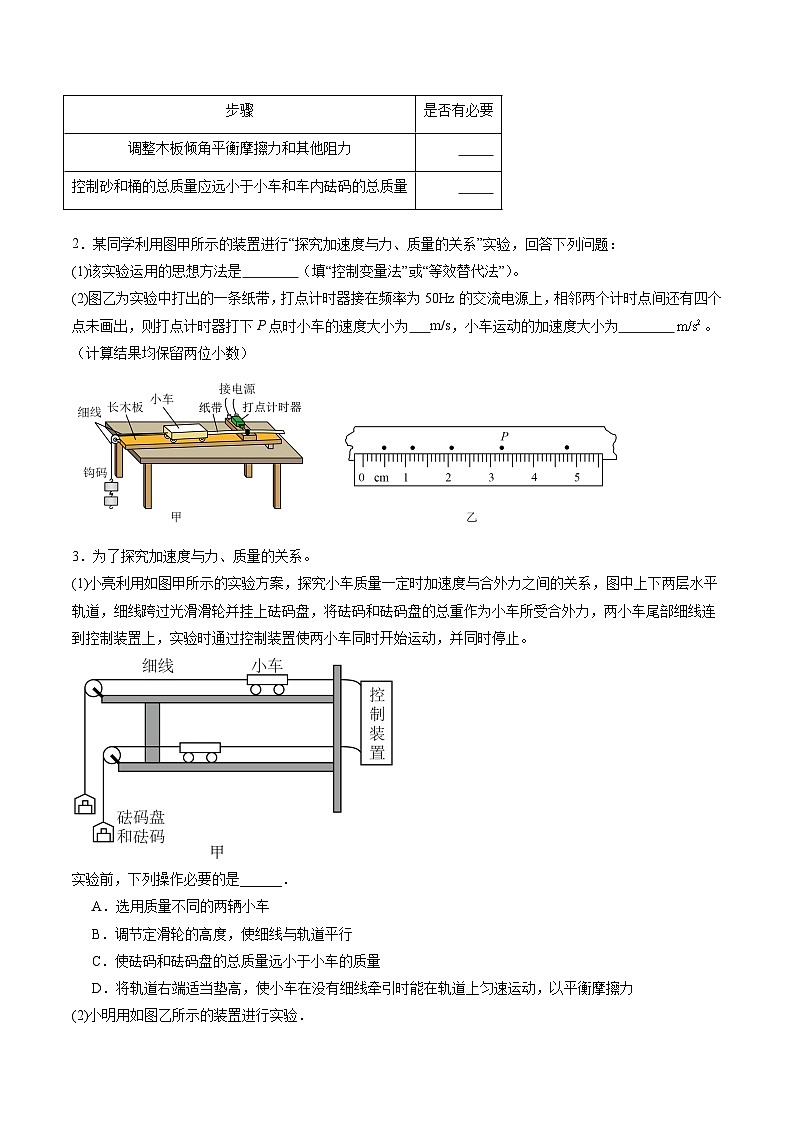 第12讲  实验：探究加速度与物体受力、物体质量的关系（练习）（原卷版）-2025年高考物理一轮复习讲练测（新教材新高考）第2页